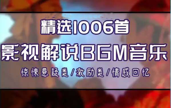上千首精品影视解说有声小说常用抖音快手视频号小红书bgm背景音乐