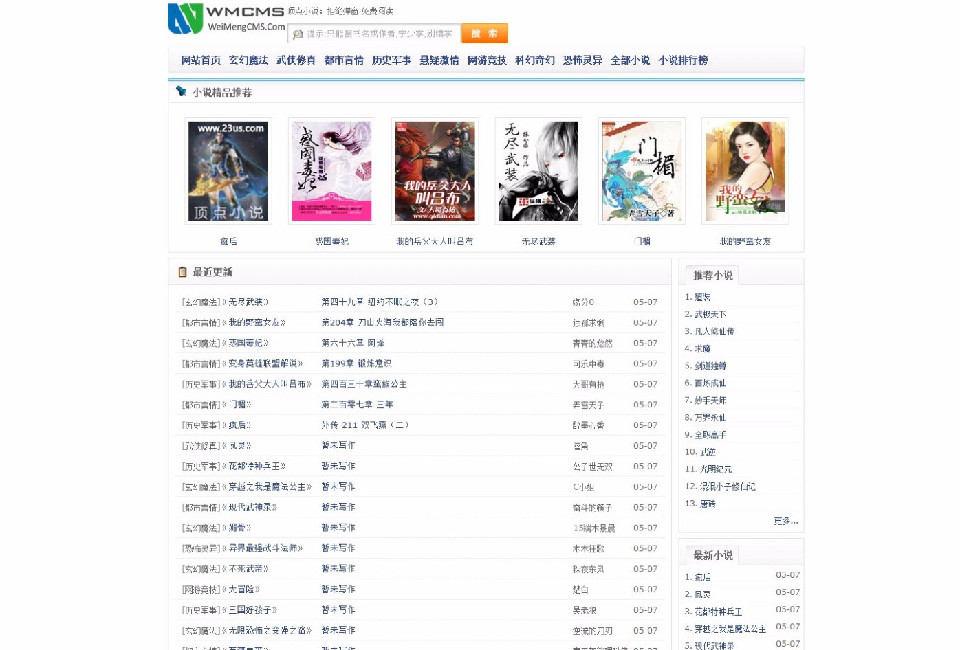 WMCMS未梦中文标签小说系统网站源码-带采集规则