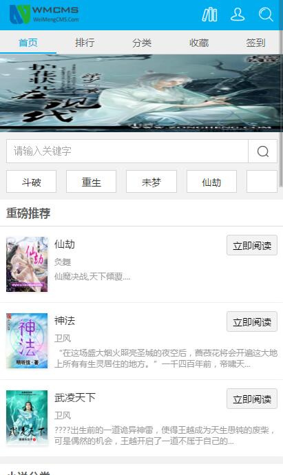 WMCMS未梦中文标签小说系统网站源码-带采集规则