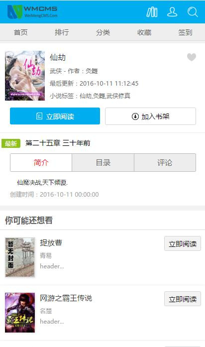 WMCMS未梦中文标签小说系统网站源码-带采集规则