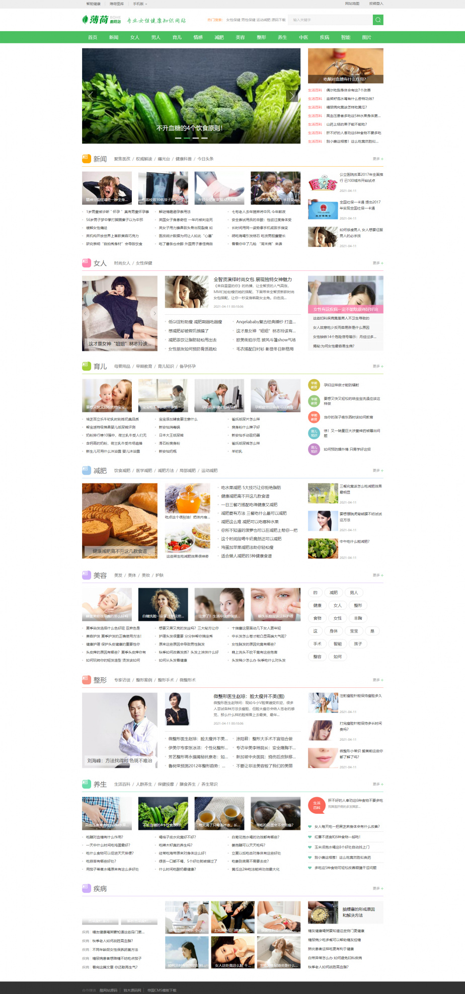薄荷健康网模板完整运营版源码,打造专注两性养生的会员中心网站