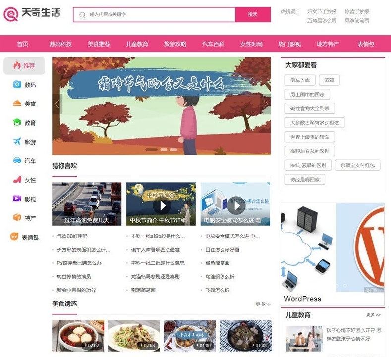 基于帝国CMS 7.5仿制《天奇生活网》的综合生活资讯门户网站,包含源码和手机版|星途资源网