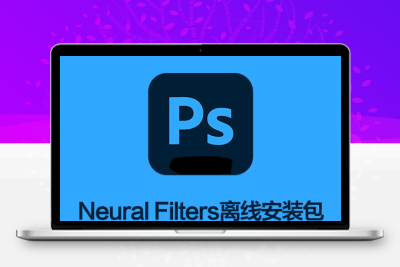 Ps2021-2025神经网络滤镜Neural Filters离线安装包 + 安装使用教程