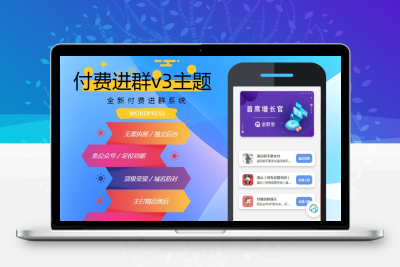 （亲测可用）付费进群系统v3源码+绕授权教程 价值328
