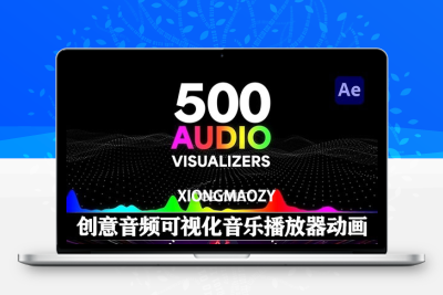 AE/PR模板|500组创意音频可视化音乐播放器动画 Audio Visualizers Pack｜星途资源网