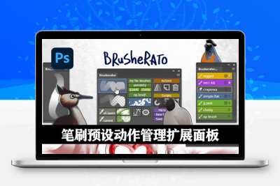 PS插件|Brusherator 1.8 笔刷预设动作管理扩展面板
