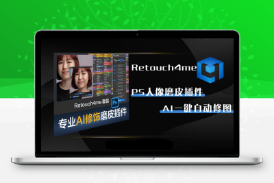 PS一键美化修图插件-Retouch4me-AI智能修图、离线运行