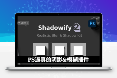 中文汉化PS插件|逼真的模糊效果插件 Shadowify 2 – Realistic Blur & Shadow Kit