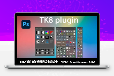 PS插件|亮度蒙版扩展 TK8 Plugin for Photoshop v1.2.3 Win/Mac+安装方法