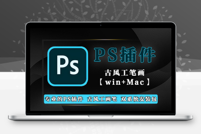 一款功能强大的 PS 插件-古风工画笔-【win+Mac】