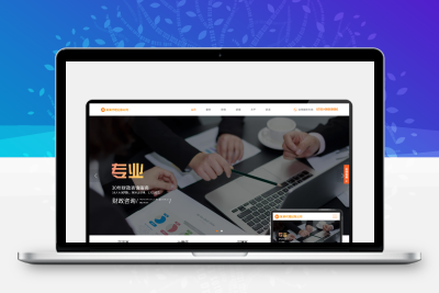 H5自适应响应式代理记账与财政咨询服务类PbootCMS网站模板 – HTML5财务会计类网站源码下载