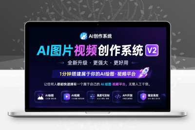 【全网首发】AI图片视频创作系统V2版本