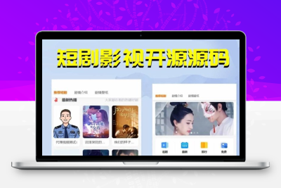 短剧影视开源源码，微信小程序H5网页付费模式会员系统