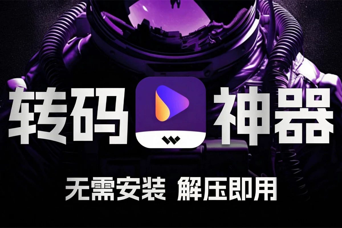 必备视频图片转码神器!万兴优转 v17.4.0.589 Wondershare UniConverter 便携版|星途资源网
