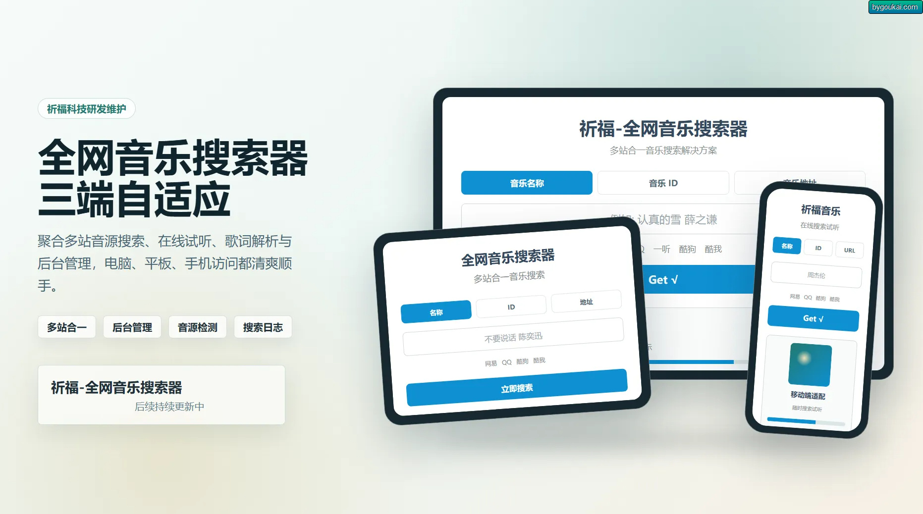祈福全网音乐搜索器源码_修复版开源纯净音乐搜索引擎源码|星途资源网
