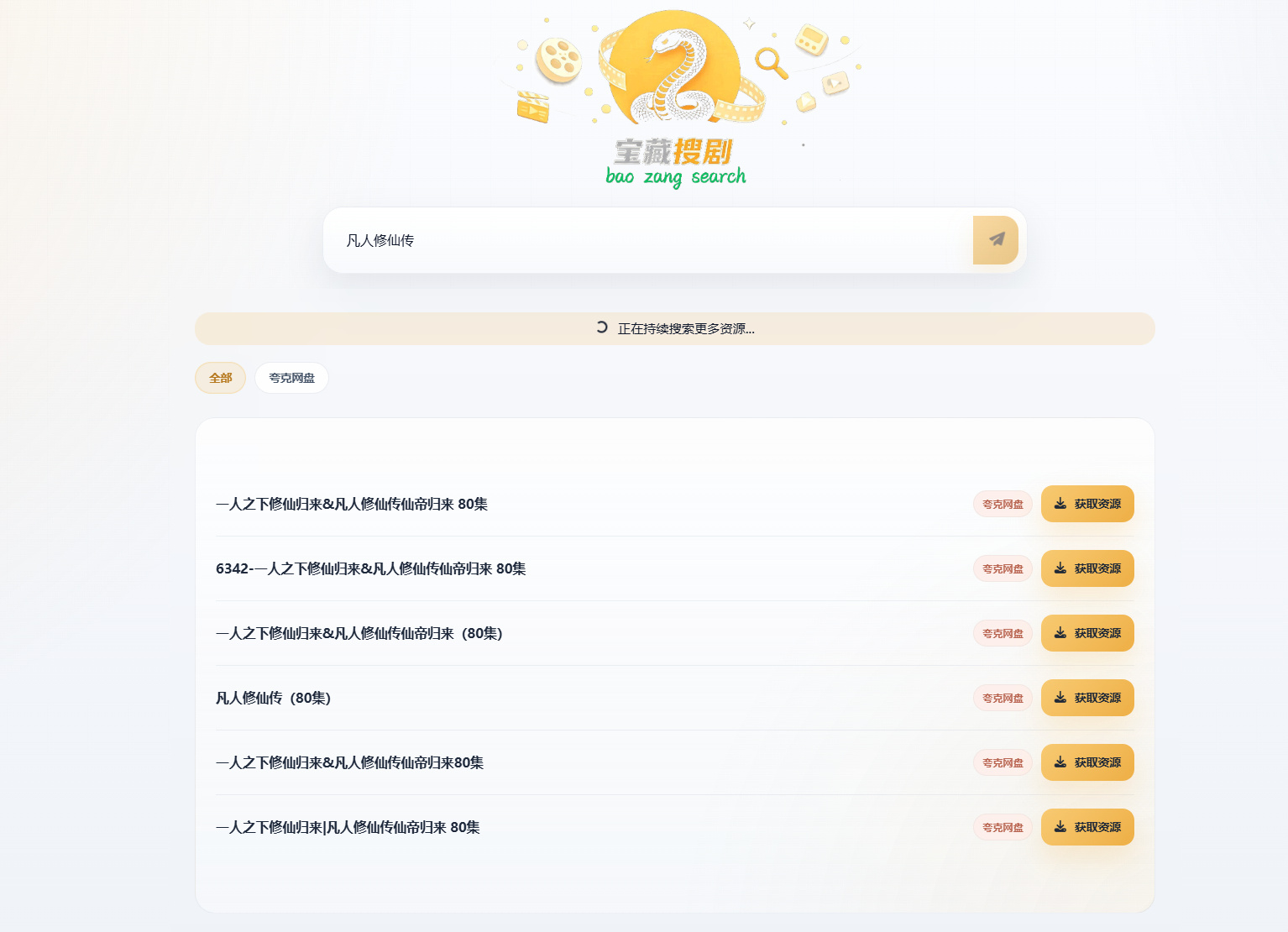 盘搜网开源源码支持多网盘 API 接口自动化链接洗白网盘搜索系统源码|星途资源网