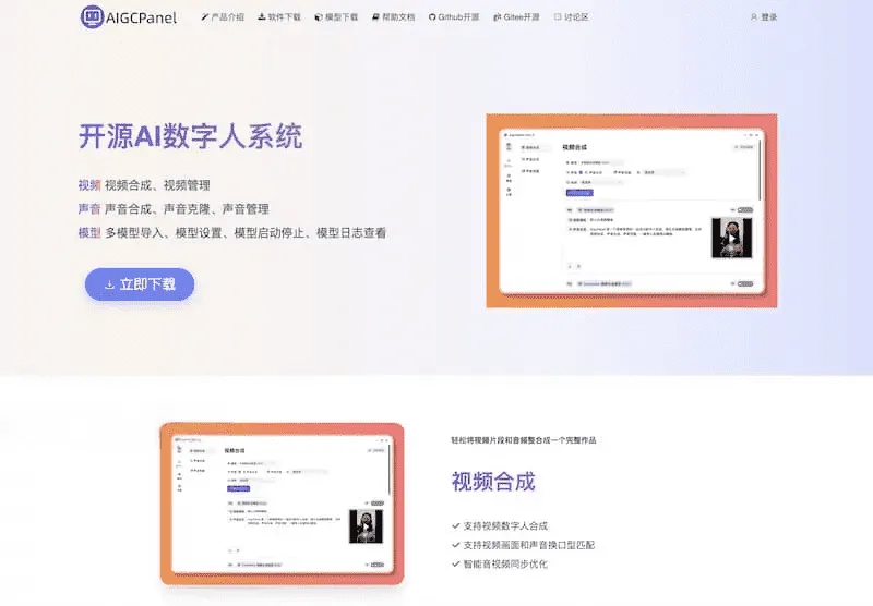 AigcPanel开源AI数字人系统|视频合成语音克隆一站式部署|星途资源网