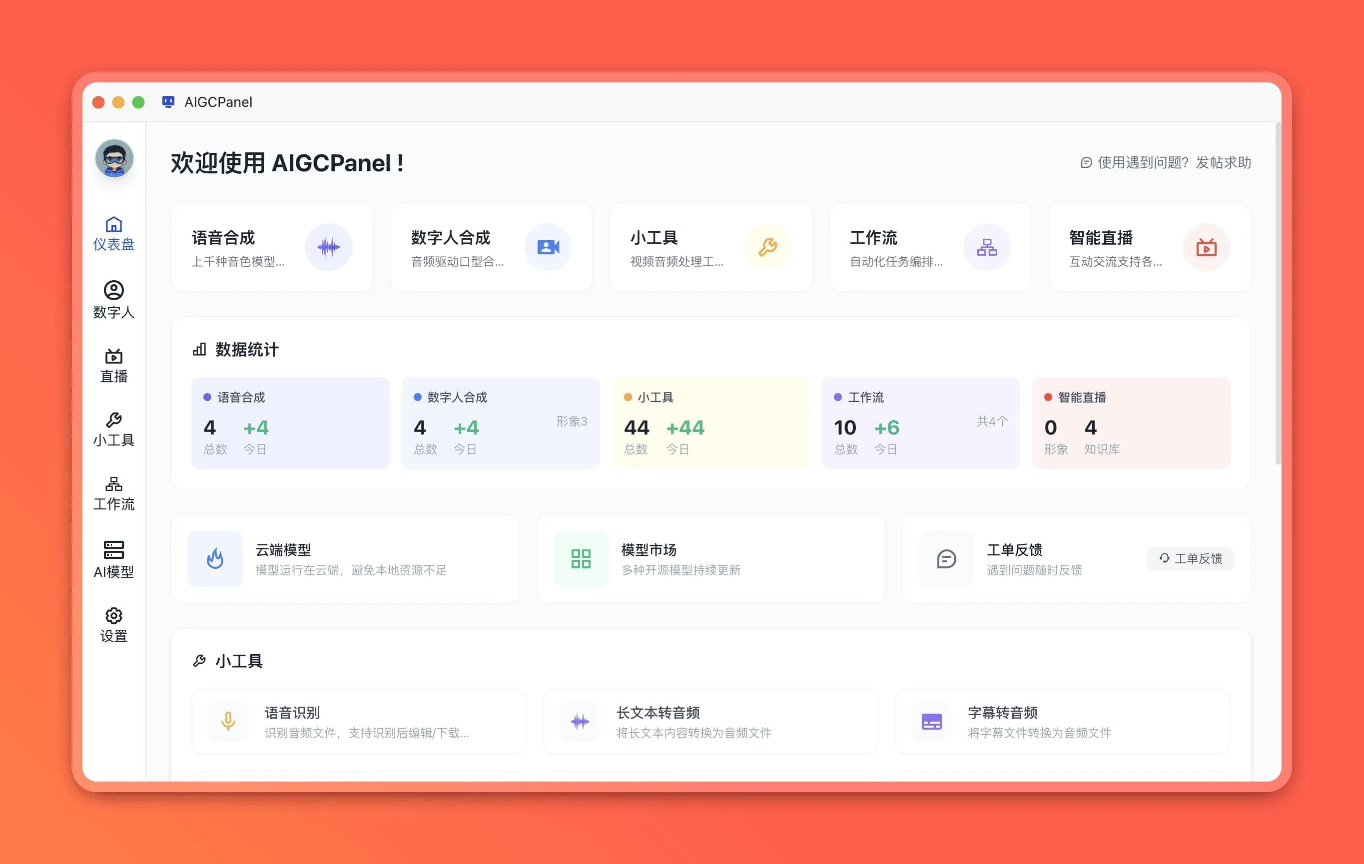 AigcPanel开源AI数字人系统|视频合成语音克隆一站式部署|星途资源网