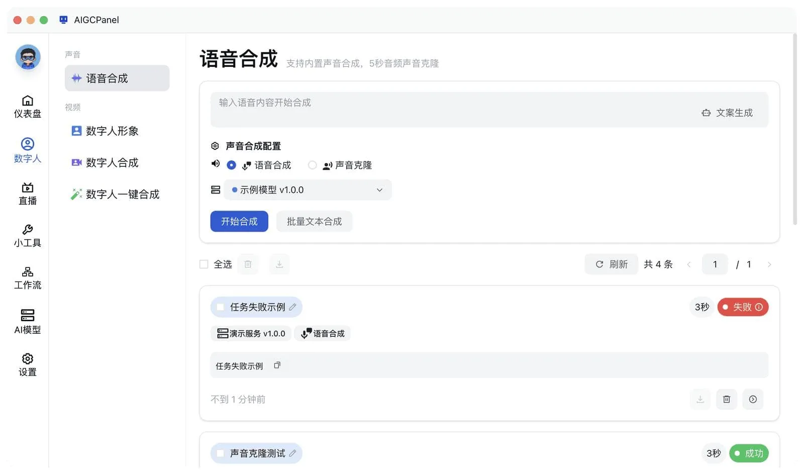 AigcPanel开源AI数字人系统|视频合成语音克隆一站式部署|星途资源网