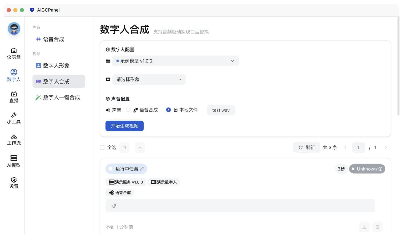 AigcPanel开源AI数字人系统|视频合成语音克隆一站式部署|星途资源网