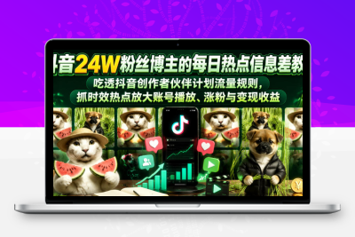 抖音24W粉丝博主的每日热点信息差教学，吃透创作者伙伴计划流量规则，抓时效热点放大账号播放、涨粉与变现收益