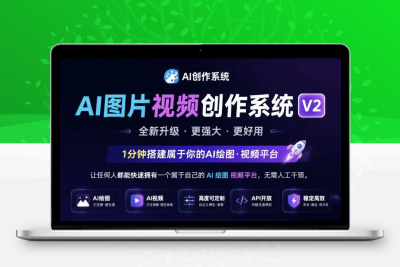 AI图片视频创作系统V2源码 智能生成图文短视频建站程序｜星途资源网
