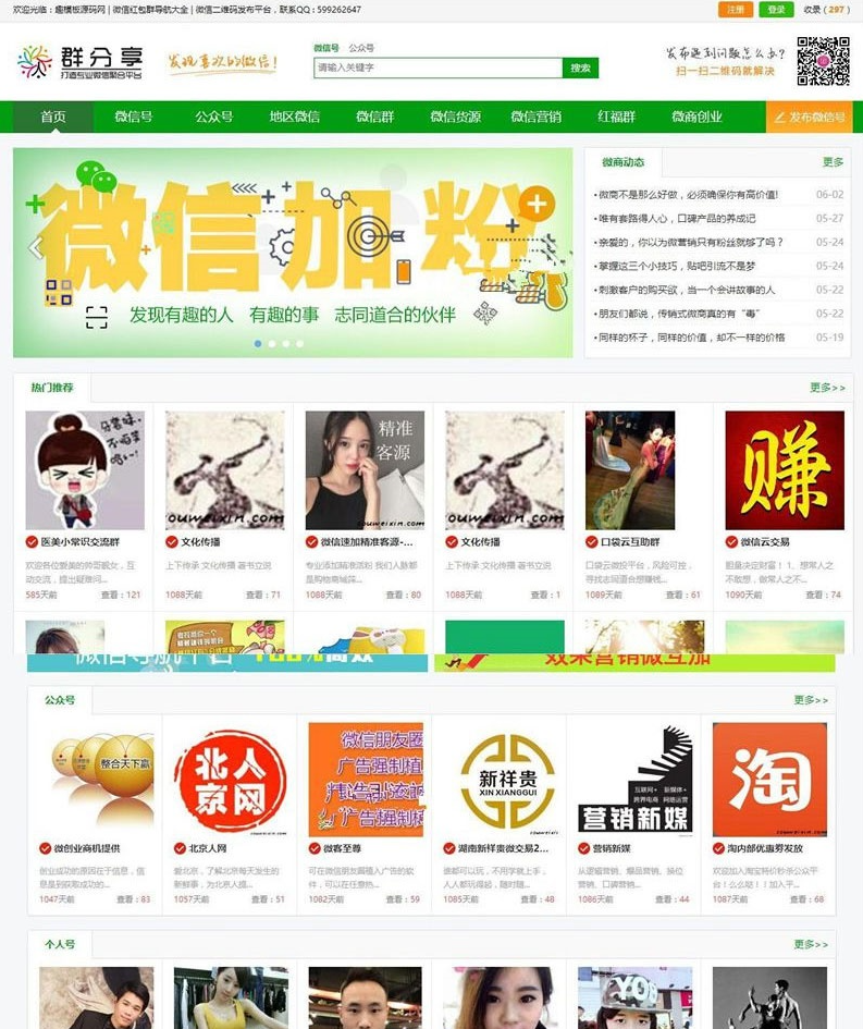 微信群公众号二维码导航大全网站源码 | 带整站数据聚合SEO+手机版伪静态支持