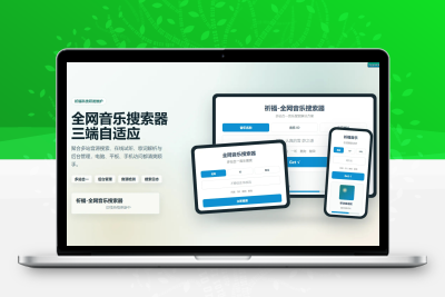 祈福全网音乐搜索器源码_修复版开源纯净音乐搜索引擎源码｜星途资源网