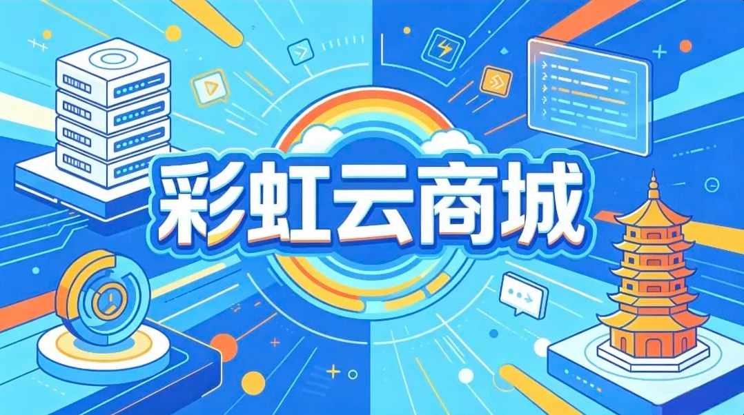 2026最新彩虹云商城搭建教程 零基础宝塔面板一键部署超详细小白指南