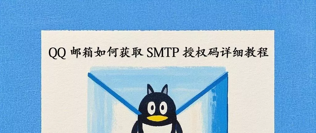 QQ邮箱如何获取SMTP授权码？SMTP服务器设置与使用教程