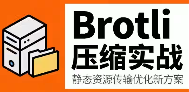 Brotli压缩完整部署教程：Nginx/Apache/IIS通用配置，提速优化SEO排名